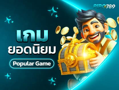 เกมยอดนิยม